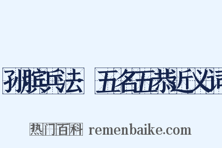 孙膑兵法·五名五恭近义词是什么意思的图片